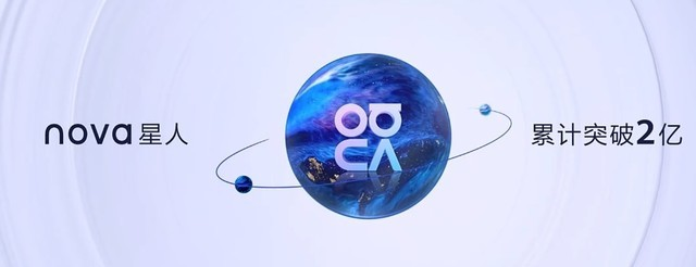 華為發(fā)布nova10系列手機(jī)，全球nova星人突破2億
