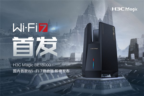 國(guó)內(nèi)首款 Wi-Fi 7 路由器即將發(fā)布！