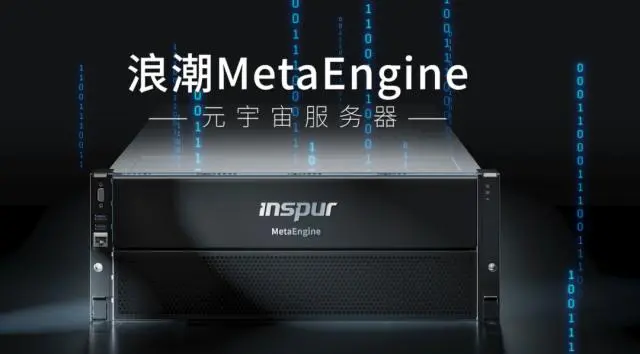 國(guó)內(nèi)首個(gè)元宇宙智算中心落地浙江青田，搭載浪潮MetaEngine服務(wù)器