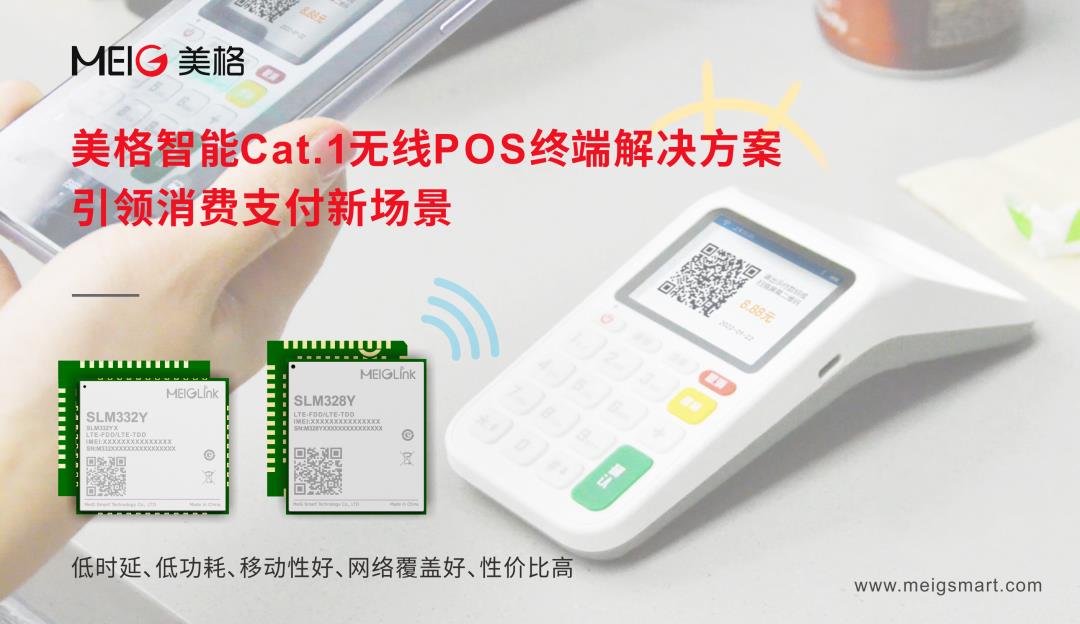 美格智能Cat.1無(wú)線POS終端解決方案，引領(lǐng)消費(fèi)支付新場(chǎng)景