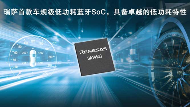 瑞薩電子推出全新低功耗藍牙SoC（DA14533），為車載應用帶來更低能耗